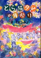 とら猫タムの月祭り