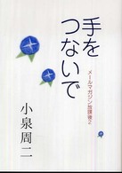 手をつないで - メールマガジン放課後２