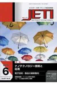 ＪＥＴＩ 〈Ｖｏｌ．６７　Ｎｏ．６（２０１〉 - エネルギー・化学・プラントの総合技術誌 特集：ナノテクノロジー技術と応用／電子技術・製品の最新動向／