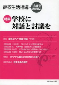 高校生活指導 〈第１９５号（２０１３　Ｓｐｒｉ〉 - １８歳を市民に 学校に対話と討議を
