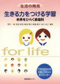 生きる力をつける学習 - 未来をひらく家庭科