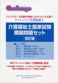 介護福祉士国家試験模擬問題セット - チャレンジ！！介護福祉士 （改訂版）