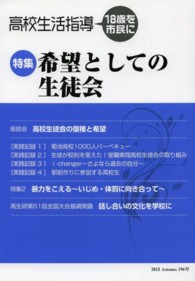 高校生活指導 〈第１９６号（２０１３　Ａｕｔｕ〉 - １８歳を市民に 希望としての生徒会