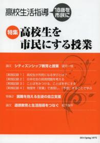 高校生活指導 〈第１９７号（２０１４　Ｓｐｒｉ〉 - １８歳を市民に 高校生を市民にする授業