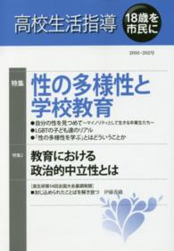 高校生活指導 〈第２０２号（２０１６）〉 - １８歳を市民に 性の多様性と学校教育