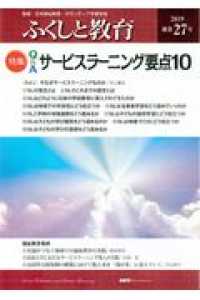 ふくしと教育 〈２９号（２０２０）〉 特集：社会福祉法人の地域貢献の取組と福祉教育
