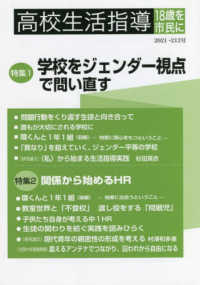 高校生活指導 〈第２１２号（２０２１）〉 - １８歳を市民に 特集１：学校をジェンダー視点で問い直す／特集２：関係から始め