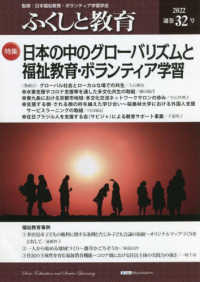 ふくしと教育 〈３２号（２０２２）〉 特集：日本の中のグローバリズムと福祉教育・ボランティア学習