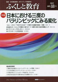 ふくしと教育 〈３３号（２０２２）〉 特集：日本における三度のパラリンピックにみる変化