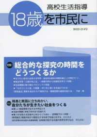 高校生活指導 〈第２１４号（２０２２）〉 - １８歳を市民に 特集：総合的な探究の時間をどうつくるか