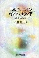 Ｔ．Ｓ．エリオットのヴィア・メディア - 改宗の詩学