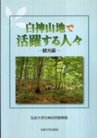 白神山地で活躍する人々 〈観光編〉