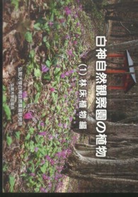 白神自然観察園の植物 〈１（林床植物編）〉