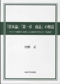 『資本論』「第一章商品」の解読 - マルクス独特の文体による経済学者との“対話篇”