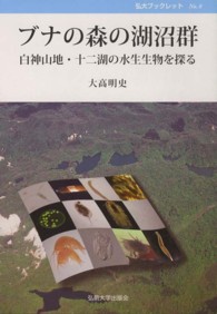 弘大ブックレット<br> ブナの森の湖沼群 - 白神山地・十二湖の水生生物を探る