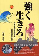 強く生きろ - ある学習塾塾長の四国遍路の旅