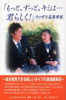 「もっと、ずっと、キミは…君らしく！」ウィザス高等学校