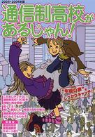 通信制高校があるじゃん！ 〈２００５→２００６年版〉