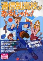 通信制高校があるじゃん！ 〈２００６→２００７年版〉