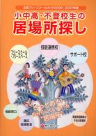 全国フリースクールガイド 〈２００６～２００７年版〉 - 小中高・不登校生の居場所探し