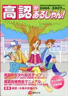 高認があるじゃん！ 〈２００６～２００７年版〉 - 高等学校卒業程度認定試験ガイド