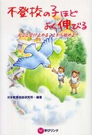 不登校の子ほどよく伸びる - 丸ごと受け止めることから始めよう