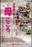 不登校が教えてくれた母ごころ―親と子の絆を取り戻した４１の言葉