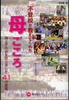 不登校が教えてくれた母ごころ - 親と子の絆を取り戻した４１の言葉