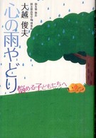 心の雨やどり - 悩める子どもたちへ
