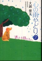 心の雨やどり〈２〉迷える母たちへ