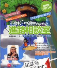 不登校・中退生のための進路相談室 〈関西版　２０１１年〉 - マンガでわかる！やりたいことから探す！なりたい自分