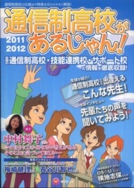 通信制高校があるじゃん！〈２０１１～２０１２年版〉