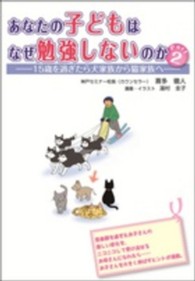 あなたの子どもはなぜ勉強しないのか 〈ｐａｒｔ　２〉 １５歳を過ぎたら犬家族から猫家族へ