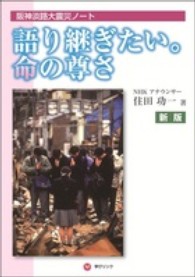 語り継ぎたい。命の尊さ - 阪神淡路大震災ノート （新版）