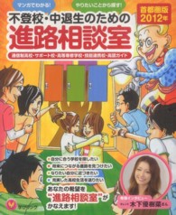 不登校・中退生のための進路相談室 〈首都圏版　２０１２年〉 マンガでわかる！やりたいことから探す！　通信制高校・サポート