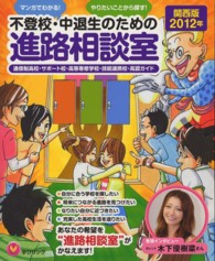 不登校・中退生のための進路相談室 〈関西版　２０１２年〉 - マンガでわかる！やりたいことから探す！