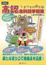 しまりすの親方式高認全科目学習室 - 読むだけで全科目合格！ （新版）