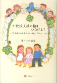 不登校支援の輪をつなげよう - 『不登校生の保護者会』を通して学んだこと