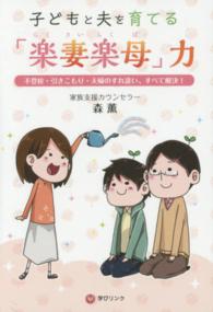 子どもと夫を育てる「楽妻楽母」力 - 不登校・引きこもり・夫婦のすれ違い、すべて解決！