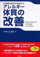 アレルギー体質の改善 - 中西医学結合の視点から