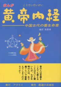 まんが　黄帝内経―中国古代の養生奇書