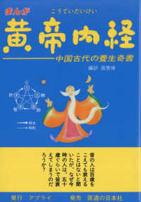 まんが黄帝内経　中国古代の養生奇書