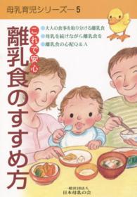 これで安心離乳食のすすめ方 母乳育児シリーズ