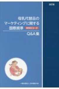 母乳代替品のマーケティングに関する国際規準（ＷＨＯコード）Ｑ＆Ａ集 （２０１７年改訂）