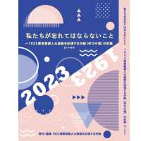 １９２３関東大震災朝鮮人大虐殺を記憶する行動【学びの場】記録<br> 私たちが忘れてはならないこと