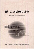 新・ことばのてびき - 算数（数学）・理科用語日英対訳集