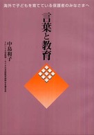 言葉と教育 - 海外で子どもを育てている保護者のみなさまへ