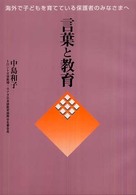 言葉と教育 - 海外で子どもを育てている保護者のみなさまへ