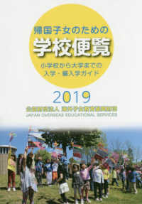 帰国子女のための学校便覧 〈２０１９〉 - 小学校から大学までの入学・編入学ガイド