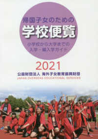 帰国子女のための学校便覧 〈２０２１〉 - 小学校から大学までの入学・編入学ガイド